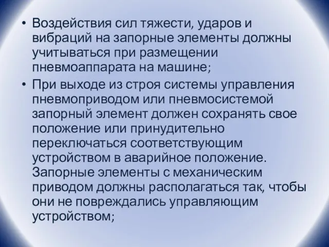 Воздействия сил тяжести, ударов и вибраций на запорные элементы должны