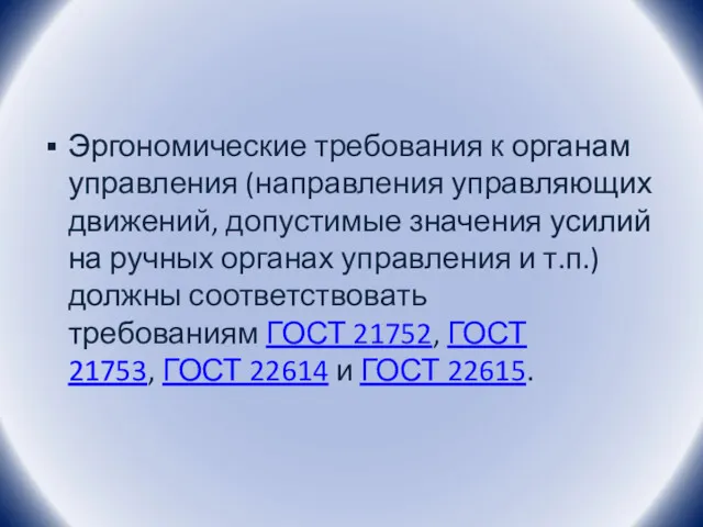 Эргономические требования к органам управления (направления управляющих движений, допустимые значения