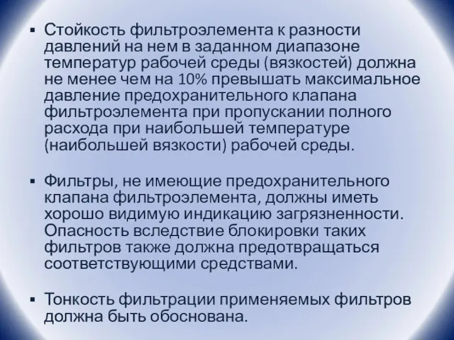 Стойкость фильтроэлемента к разности давлений на нем в заданном диапазоне