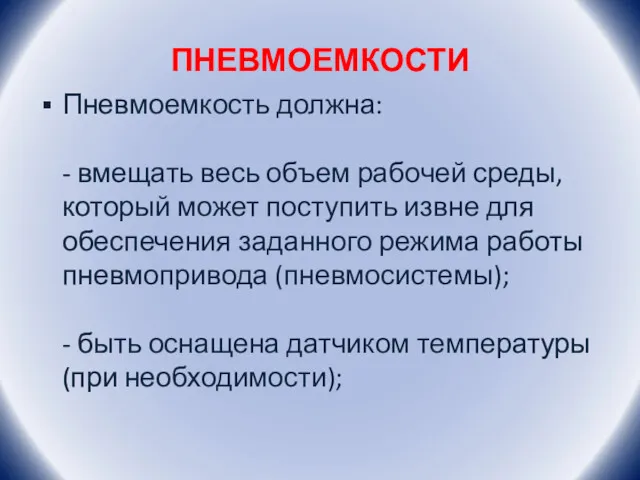 ПНЕВМОЕМКОСТИ Пневмоемкость должна: - вмещать весь объем рабочей среды, который