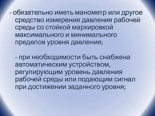 - обязательно иметь манометр или другое средство измерения давления рабочей