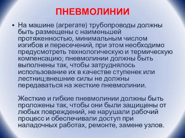 ПНЕВМОЛИНИИ На машине (агрегате) трубопроводы должны быть размещены с наименьшей