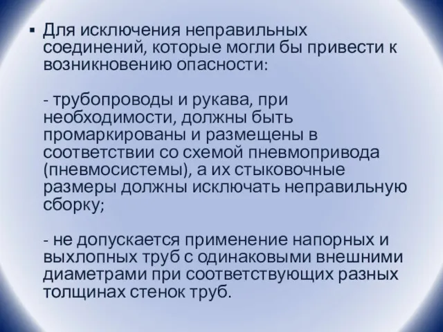 Для исключения неправильных соединений, которые могли бы привести к возникновению