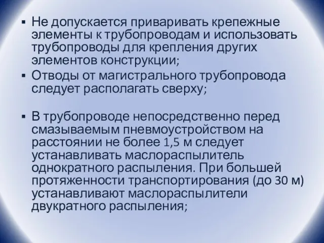 Не допускается приваривать крепежные элементы к трубопроводам и использовать трубопроводы