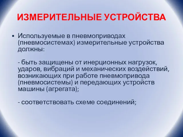 ИЗМЕРИТЕЛЬНЫЕ УСТРОЙСТВА Используемые в пневмоприводах (пневмосистемах) измерительные устройства должны: -