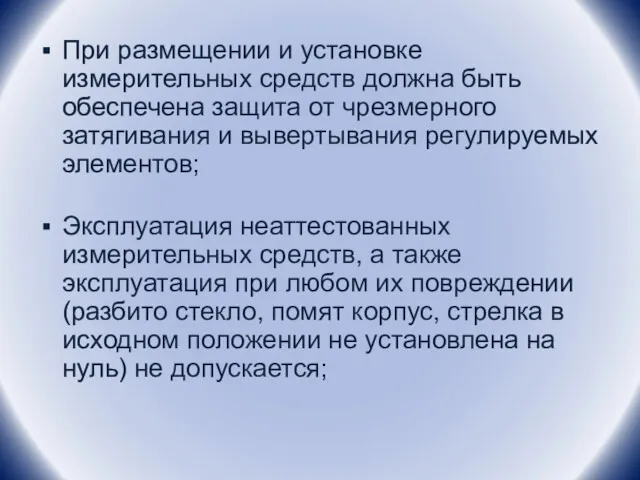 При размещении и установке измерительных средств должна быть обеспечена защита