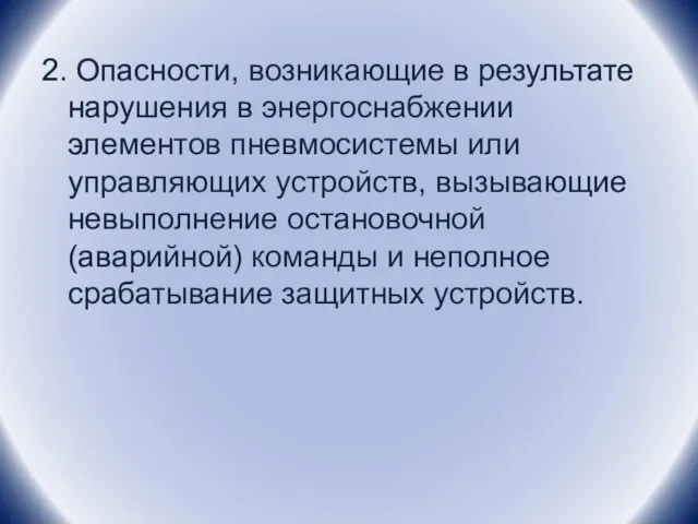 2. Опасности, возникающие в результате нарушения в энергоснабжении элементов пневмосистемы