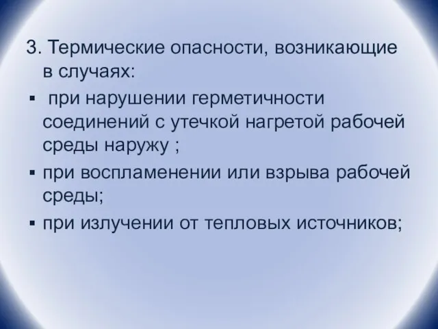 3. Термические опасности, возникающие в случаях: при нарушении герметичности соединений