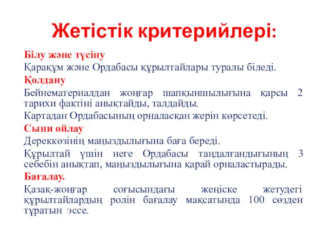 Жетістік критерийлері: Білу және түсіну Қарақұм және Ордабасы құрылтайлары туралы