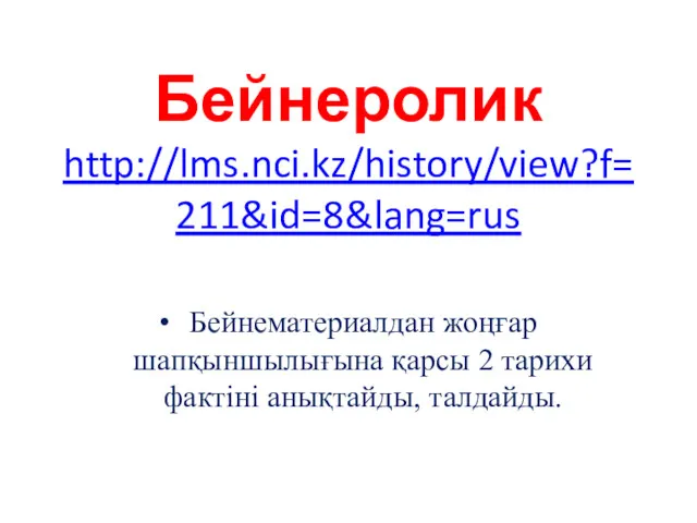 Бейнеролик http://lms.nci.kz/history/view?f=211&id=8&lang=rus Бейнематериалдан жоңғар шапқыншылығына қарсы 2 тарихи фактіні анықтайды, талдайды.