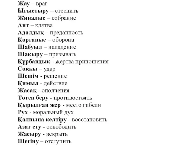 Қорғау – защищать Өкіл – представитель Әскер - армия Басқолбасшы