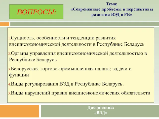 ВОПРОСЫ: Сущность, особенности и тенденции развития внешнеэкономической деятельности в Республике