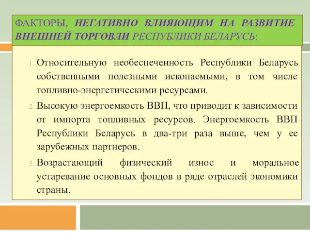 Относительную необеспеченность Республики Беларусь собственными полезными ископаемыми, в том числе