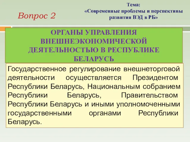 ОРГАНЫ УПРАВЛЕНИЯ ВНЕШНЕЭКОНОМИЧЕСКОЙ ДЕЯТЕЛЬНОСТЬЮ В РЕСПУБЛИКЕ БЕЛАРУСЬ Государственное регулирование внешнеторговой