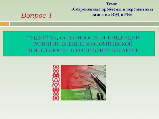 СУЩНОСТЬ, ОСОБЕННОСТИ И ТЕНДЕНЦИИ РАЗВИТИЯ ВНЕШНЕЭКОНОМИЧЕСКОЙ ДЕЯТЕЛЬНОСТИ В РЕСПУБЛИКЕ БЕЛАРУСЬ