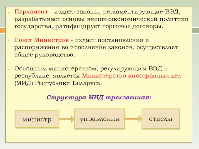 Парламент - издает законы, регламентирующие ВЭД, разрабатывает основы внешнеэкономической политики