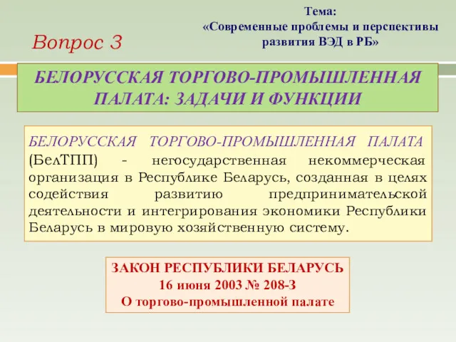 БЕЛОРУССКАЯ ТОРГОВО-ПРОМЫШЛЕННАЯ ПАЛАТА (БелТПП) - негосударственная некоммерческая организация в Республике