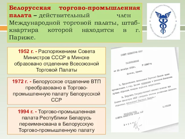 1972 г. - Белорусское отделение ВТП преобразовано в Торгово-промышленную палату