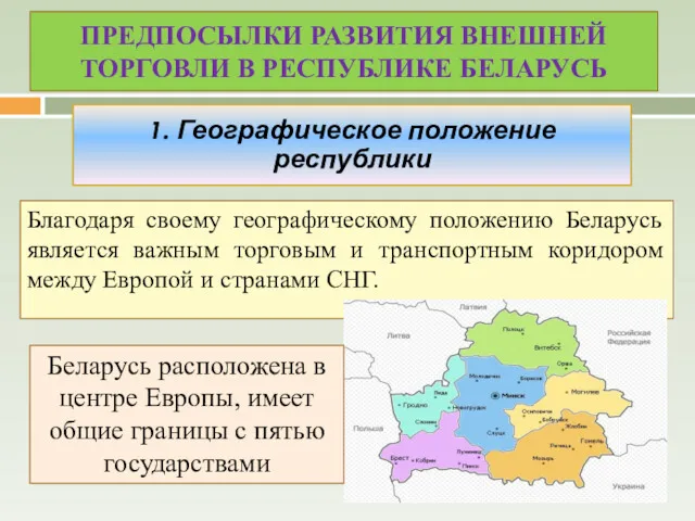 Благодаря своему географическому положению Беларусь является важным торговым и транспортным