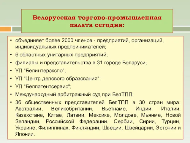 Белорусская торгово-промышленная палата сегодня: объединяет более 2000 членов - предприятий,