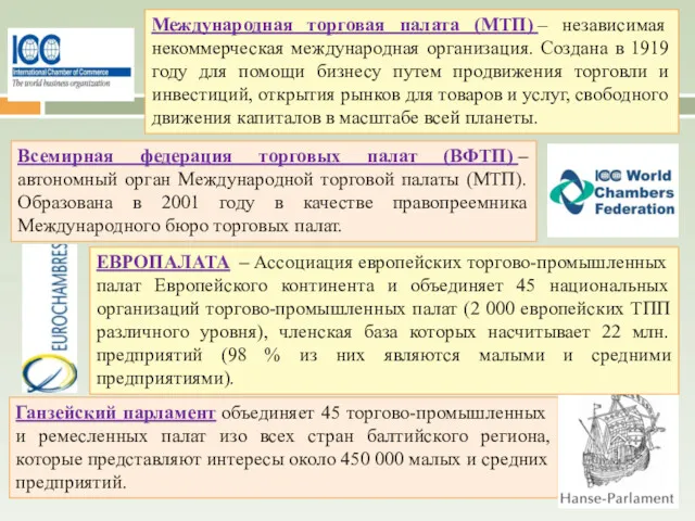 Ганзейский парламент объединяет 45 торгово-промышленных и ремесленных палат изо всех