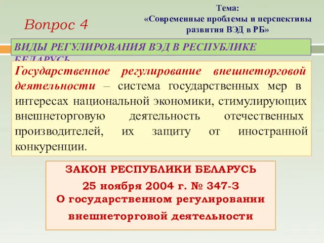 ЗАКОН РЕСПУБЛИКИ БЕЛАРУСЬ 25 ноября 2004 г. № 347-З О