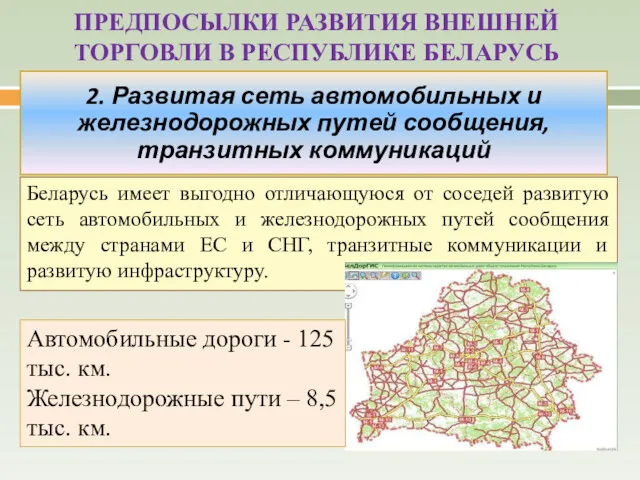 Беларусь имеет выгодно отличающуюся от соседей развитую сеть автомобильных и