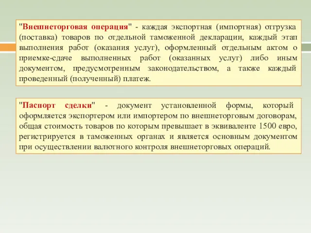 "Внешнеторговая операция" - каждая экспортная (импортная) отгрузка (поставка) товаров по