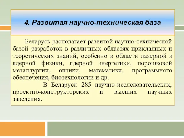 Беларусь располагает развитой научно-технической базой разработок в различных областях прикладных