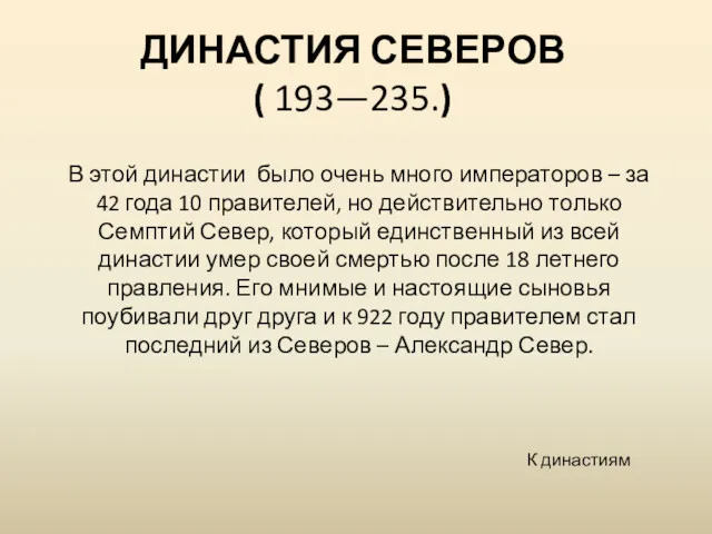 ДИНАСТИЯ СЕВЕРОВ( 193—235.) В этой династии было очень много императоров