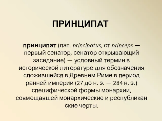 ПРИНЦИПАТ принципат (лат. principatus, от princeps — первый сенатор, сенатор