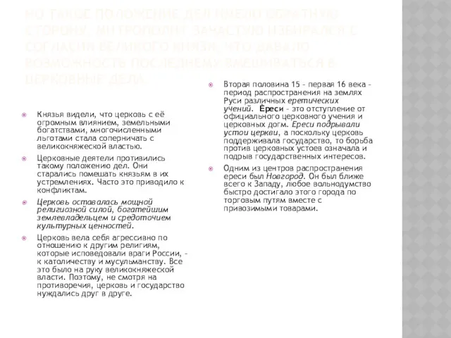 НО ТАКОЕ ПОЛОЖЕНИЕ ДЕЛ ИМЕЛО ОБРАТНУЮ СТОРОНУ. МИТРОПОЛИТ ЗАЧАСТУЮ ИЗБИРАЛСЯ