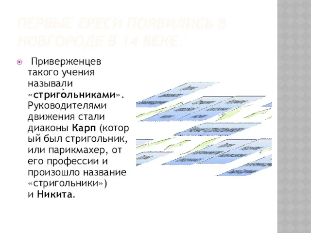 ПЕРВЫЕ ЕРЕСИ ПОЯВИЛИСЬ В НОВГОРОДЕ В 14 ВЕКЕ. Приверженцев такого