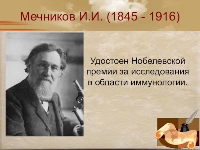 Мечников И.И. (1845 - 1916) Удостоен Нобелевской премии за исследования в области иммунологии.