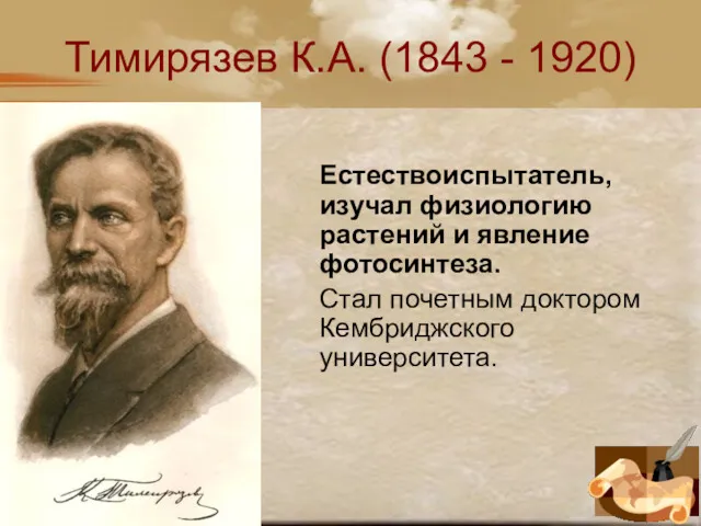 Тимирязев К.А. (1843 - 1920) Естествоиспытатель, изучал физиологию растений и