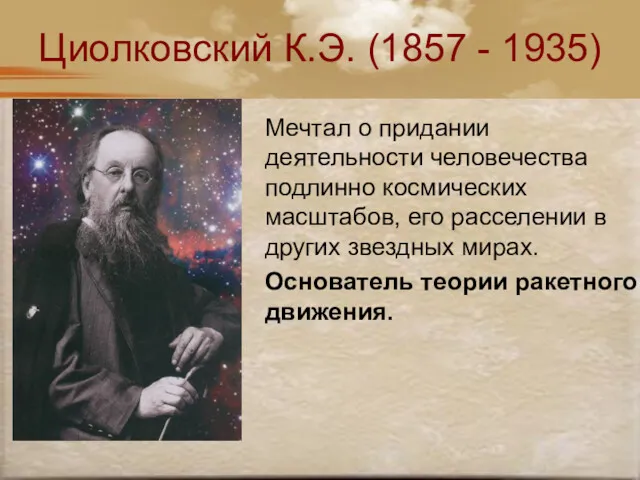 Циолковский К.Э. (1857 - 1935) Мечтал о придании деятельности человечества