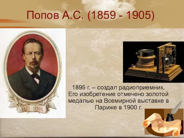 Попов А.С. (1859 - 1905) 1895 г. – создал радиоприемник.