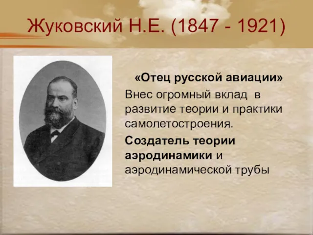 Жуковский Н.Е. (1847 - 1921) «Отец русской авиации» Внес огромный
