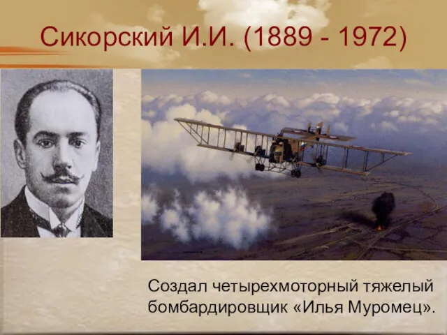 Сикорский И.И. (1889 - 1972) Создал четырехмоторный тяжелый бомбардировщик «Илья Муромец».