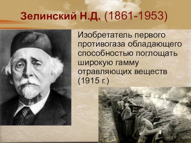 Зелинский Н.Д. (1861-1953) Изобретатель первого противогаза обладающего способностью поглощать широкую гамму отравляющих веществ (1915 г.)