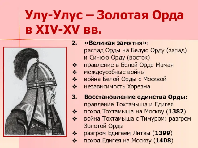 Улу-Улус – Золотая Орда в XIV-XV вв. «Великая замятня»: распад