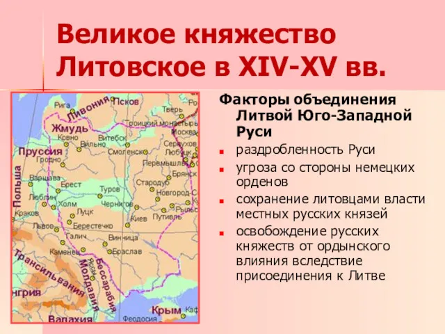 Великое княжество Литовское в XIV-XV вв. Факторы объединения Литвой Юго-Западной