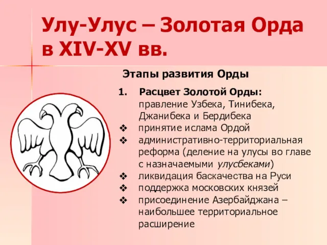 Улу-Улус – Золотая Орда в XIV-XV вв. Этапы развития Орды