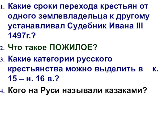 Какие сроки перехода крестьян от одного землевладельца к другому устанавливал