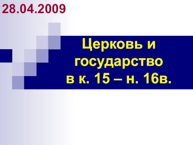 Церковь и государство в к. 15 – н. 16в. 28.04.2009