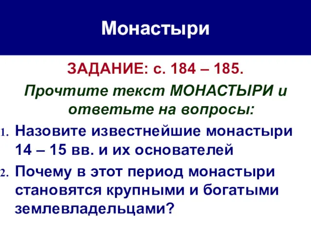 ЗАДАНИЕ: с. 184 – 185. Прочтите текст МОНАСТЫРИ и ответьте