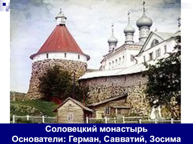 Соловецкий монастырь Основатели: Герман, Савватий, Зосима