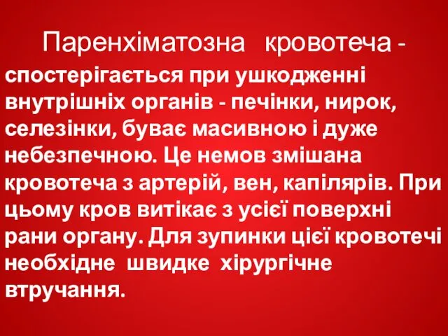 Паренхіматозна кровотеча - спостерігається при ушкодженні внутрішніх органів - печінки,