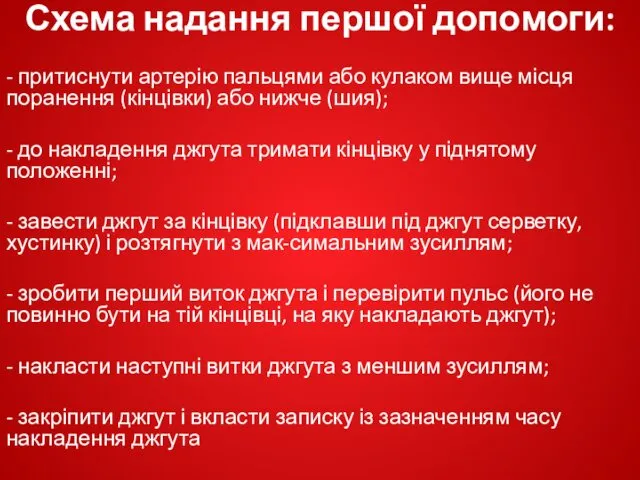 Схема надання першої допомоги: - притиснути артерію пальцями або кулаком