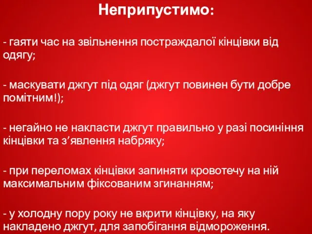 Неприпустимо: - гаяти час на звільнення постраждалої кінцівки від одягу;